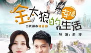 金太狼的幸福生活电视剧,揭秘现代家庭温馨秘籍
